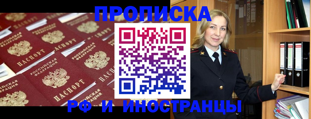 купить прописку в Волгодонске